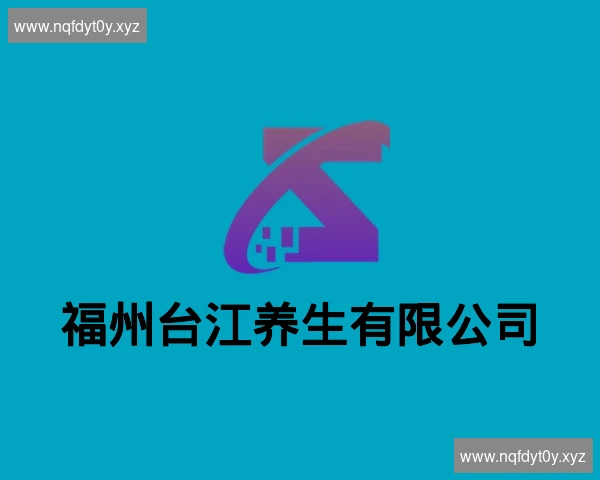 福州台江养生有限公司