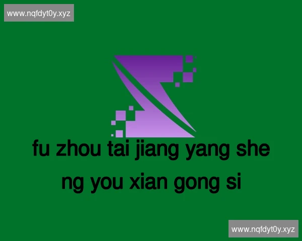 福州台江养生有限公司